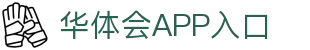 华体会APP入口推荐 - 中国站点 | 官方正版通道